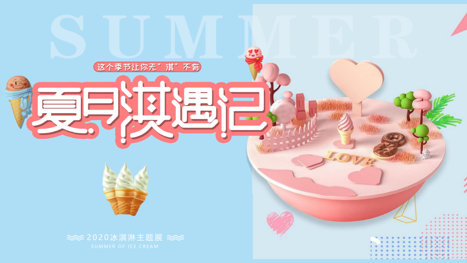 地产项目冰淇淋主题展活动策划方案-37P.pptx_第1页