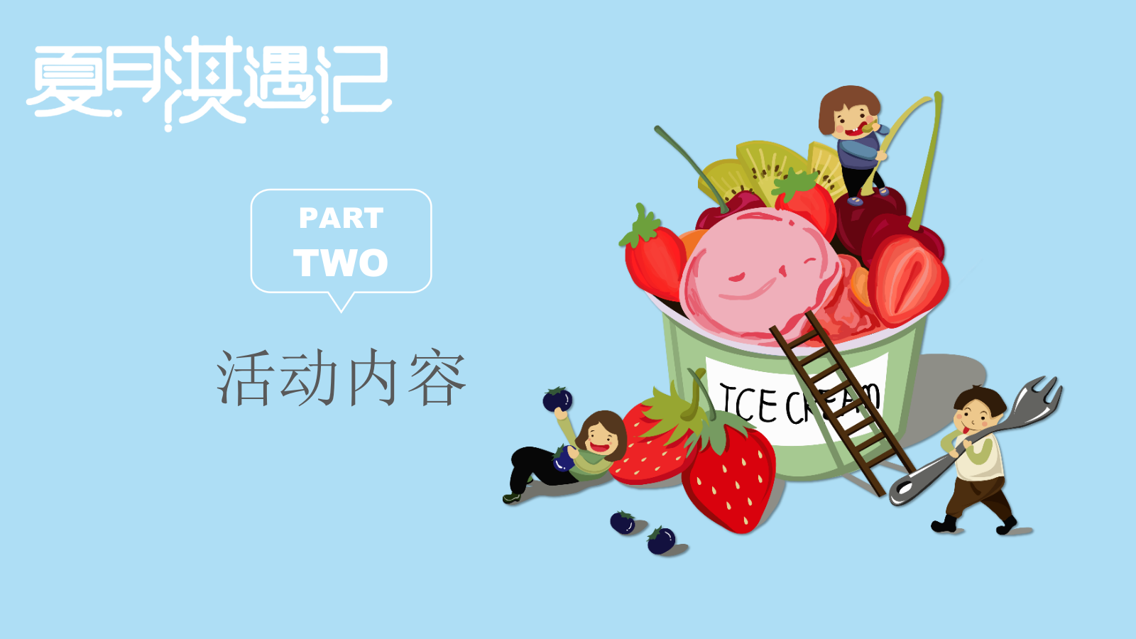 地产项目冰淇淋主题展活动策划方案-37P.pptx_第9页