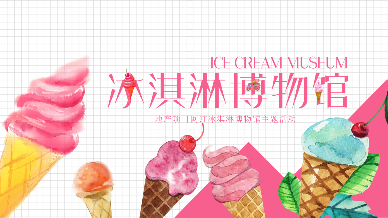 地产项目网红冰淇淋博物馆主题题活动策划方案-47P.pptx_第1页