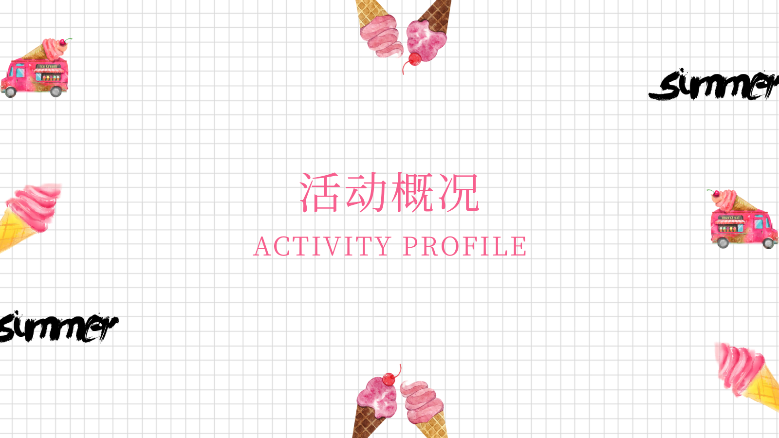 地产项目网红冰淇淋博物馆主题题活动策划方案-47P.pptx_第3页