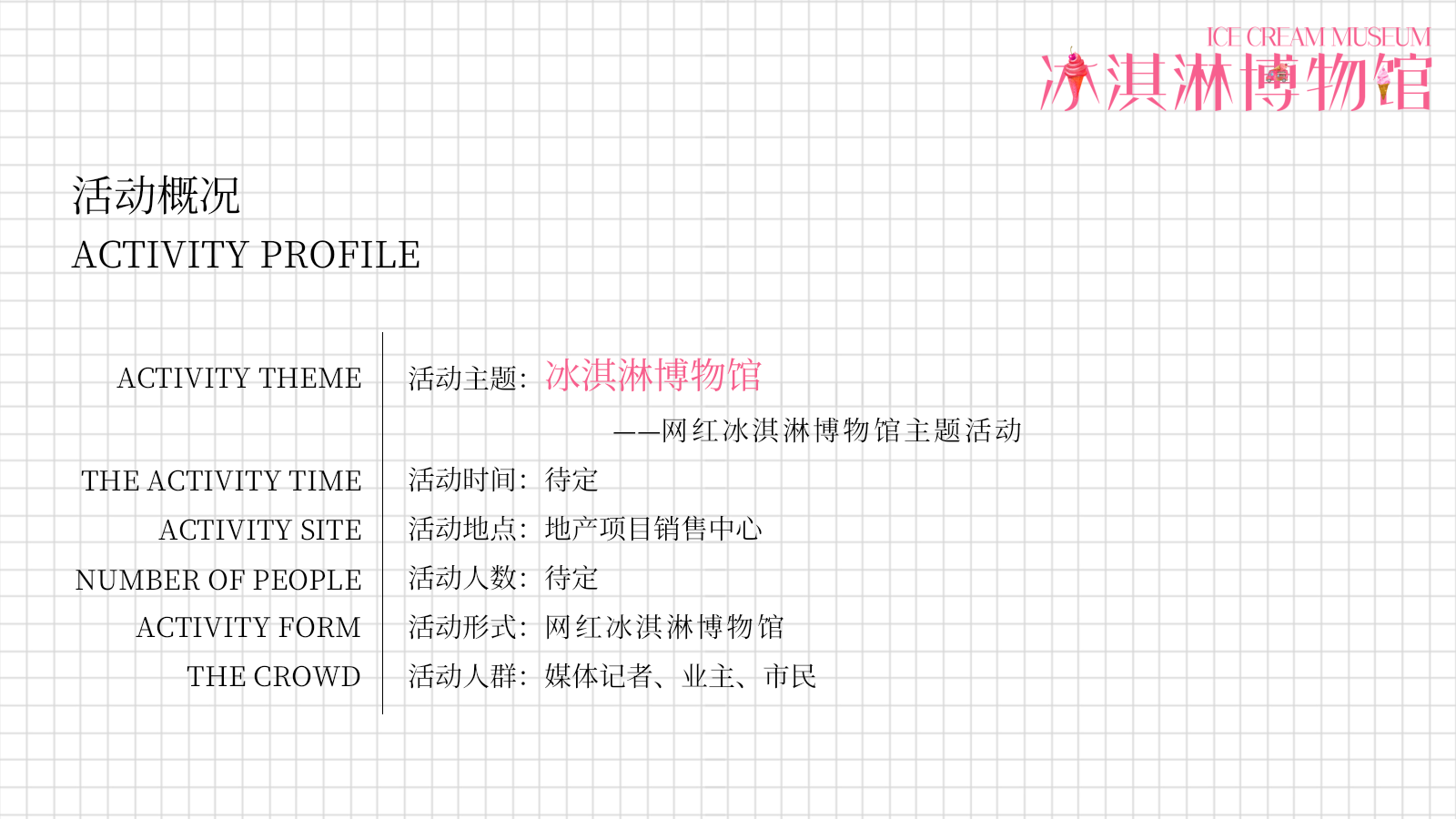 地产项目网红冰淇淋博物馆主题题活动策划方案-47P.pptx_第4页