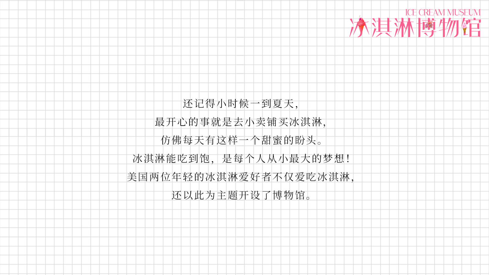 地产项目网红冰淇淋博物馆主题题活动策划方案-47P.pptx_第6页