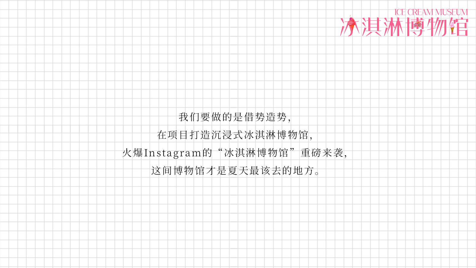 地产项目网红冰淇淋博物馆主题题活动策划方案-47P.pptx_第8页