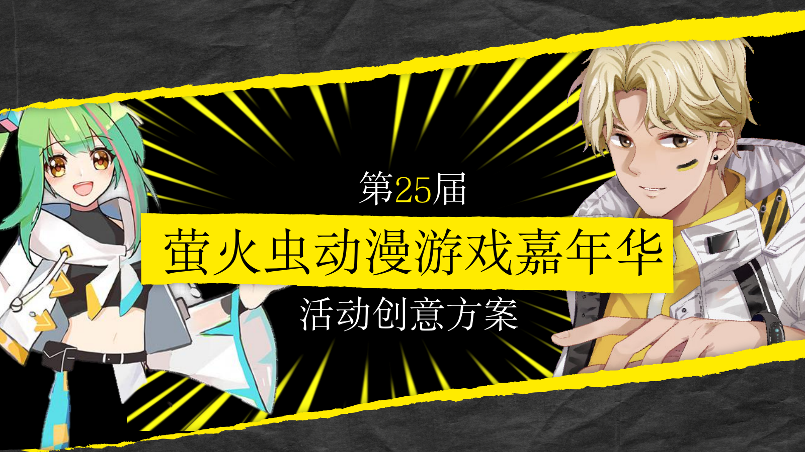 第25届萤火虫动漫游戏嘉年华活动创意方案.pptx_第1页