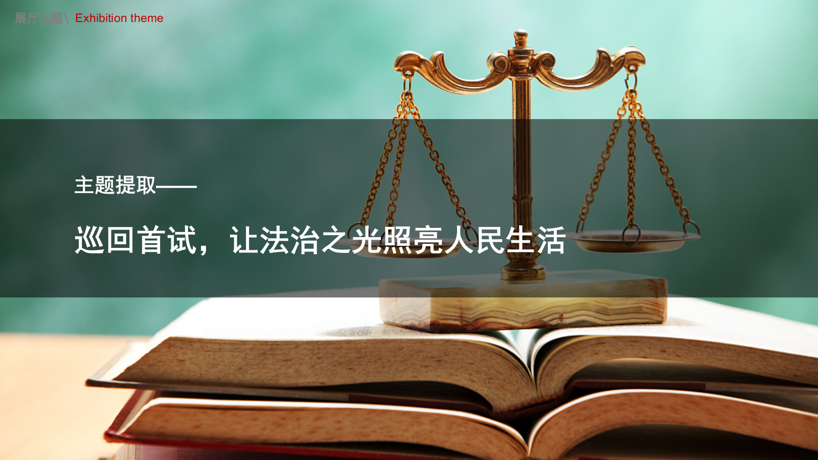 第一巡回法庭展厅设计方案.pptx_第8页