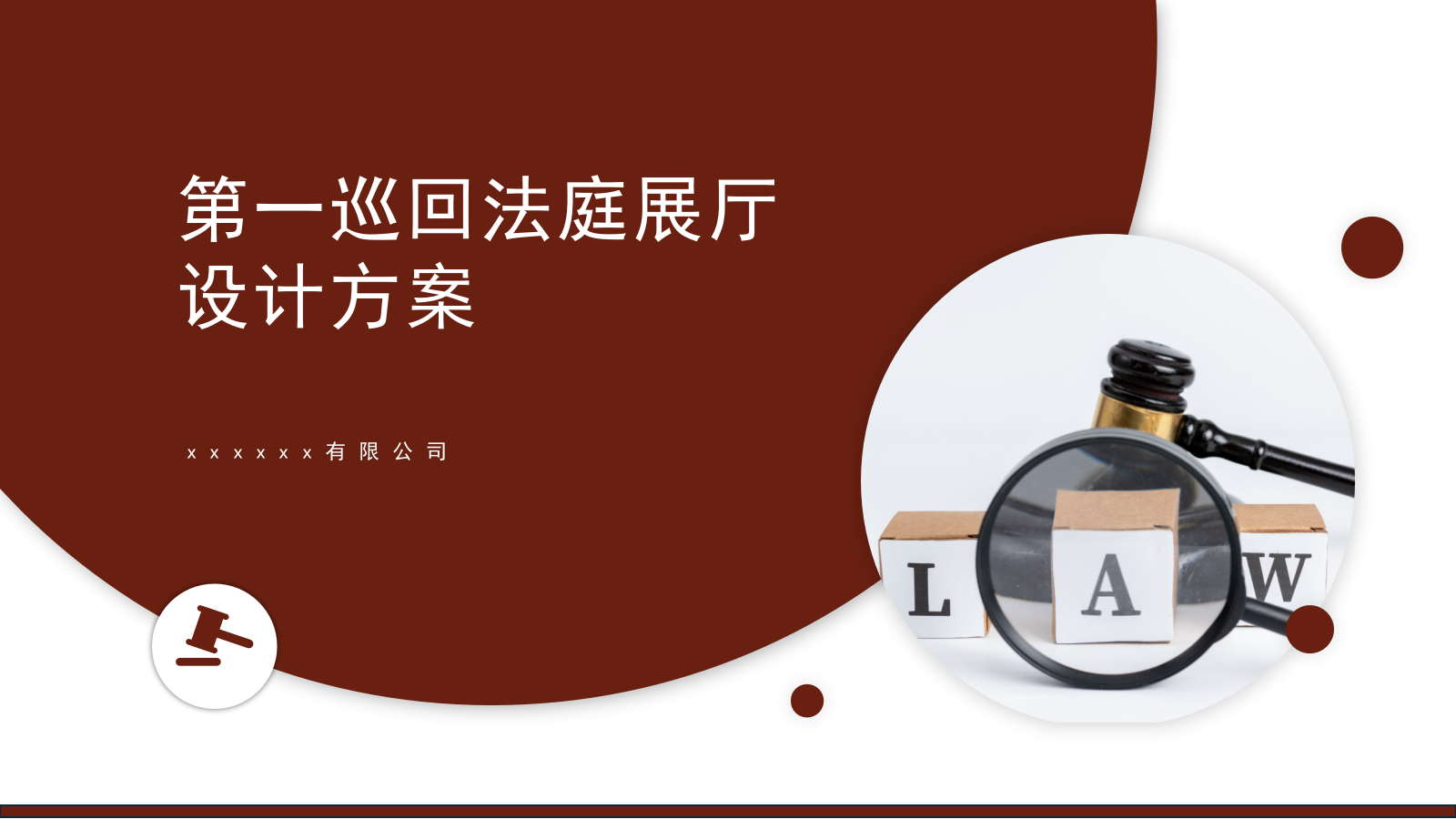 第一巡回法庭展厅设计方案.pptx