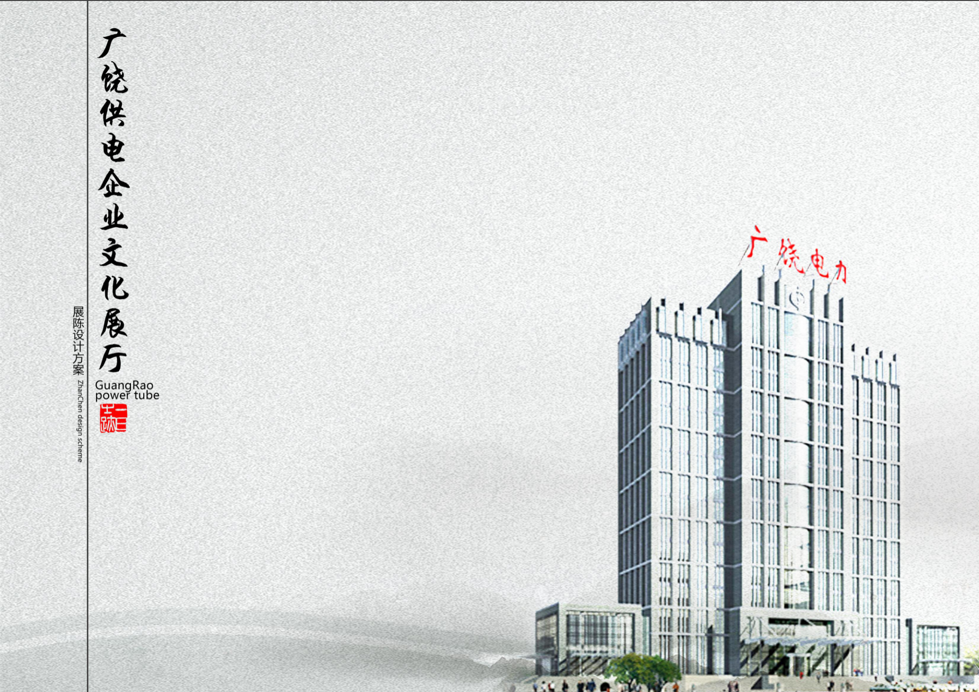 广饶县供电企业文化展厅设计方案.ppt_第1页