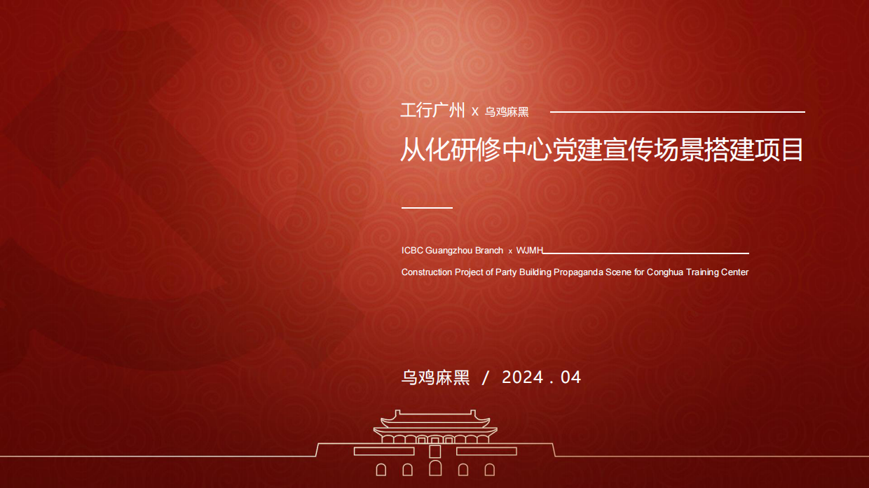 广州工行从化研修中心党建宣传场景搭建项目.pdf
