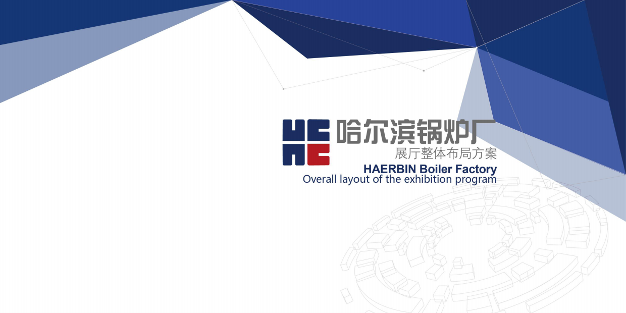 哈尔滨锅炉厂展厅设计方案.pdf