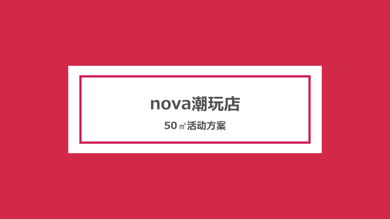 华为nova潮玩店活动方案-54页.pdf_第3页