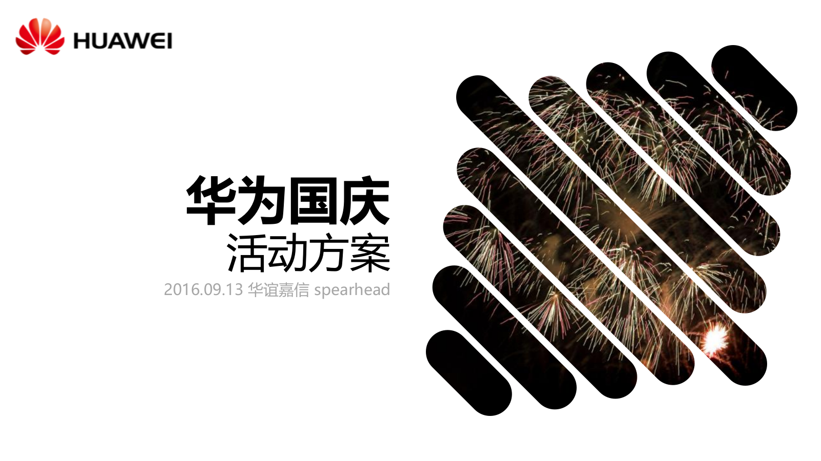 华为国庆活动方案.pptx_第1页