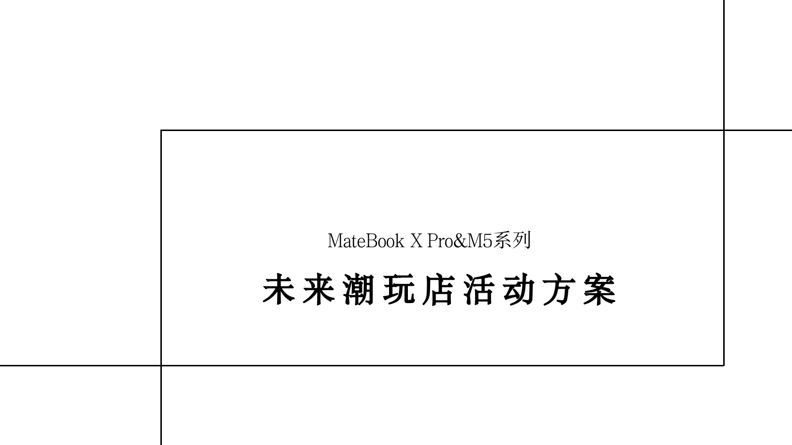华为未来潮玩快闪店活动方案.pptx_第1页