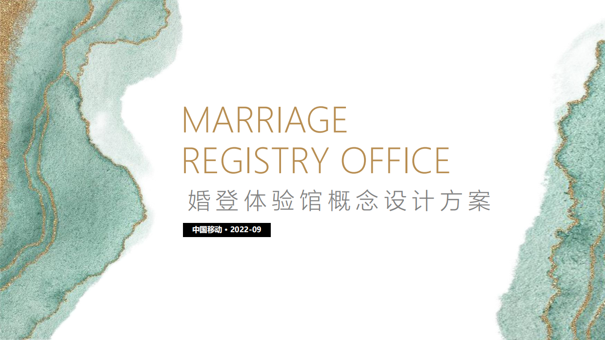 婚登体验馆设计方案.pdf