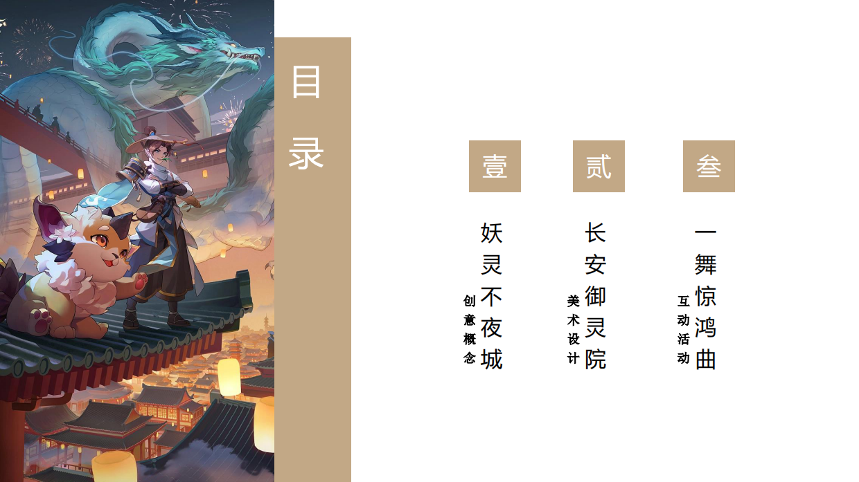 活动策划丨《长安幻想》2023漫展概念案.pdf_第2页