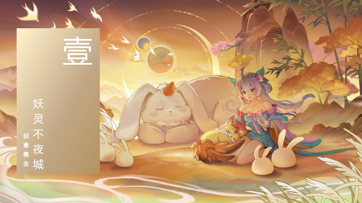 活动策划丨《长安幻想》2023漫展概念案.pdf_第3页