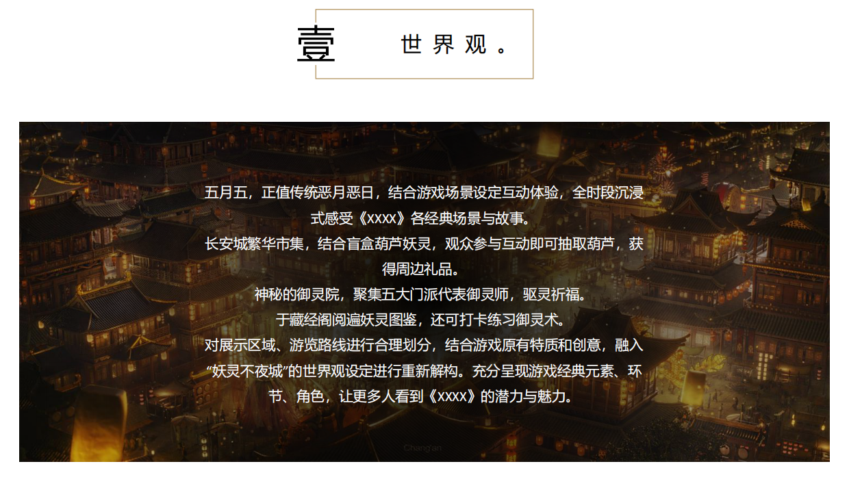 活动策划丨《长安幻想》2023漫展概念案.pdf_第5页