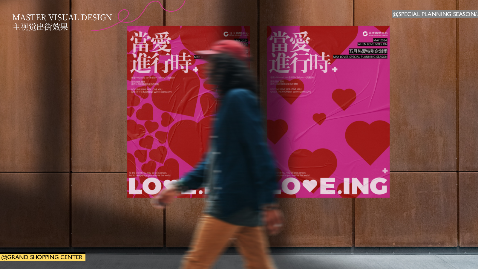 2025购物中心五月热爱特别季企划「当爱进行时主题」活动策划方案.pptx_第8页