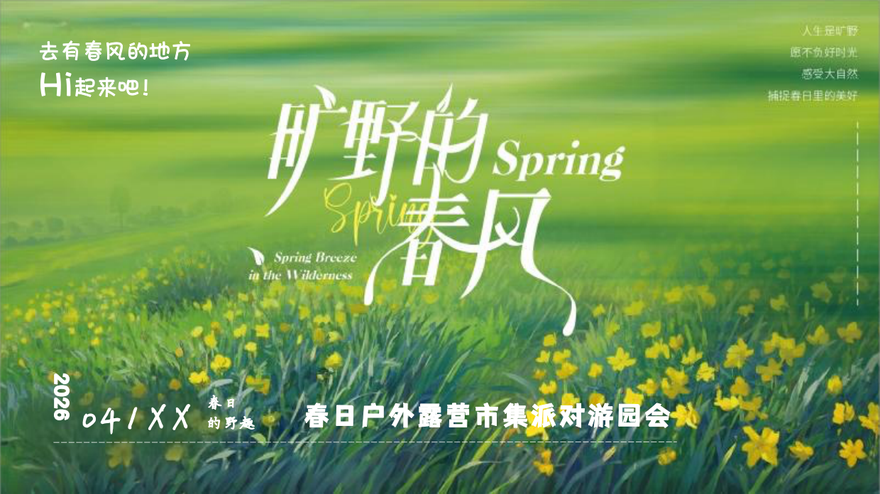 2026旷野的春风春日户外草坪音乐露营市集派对游园会活动方案.pdf_第1页