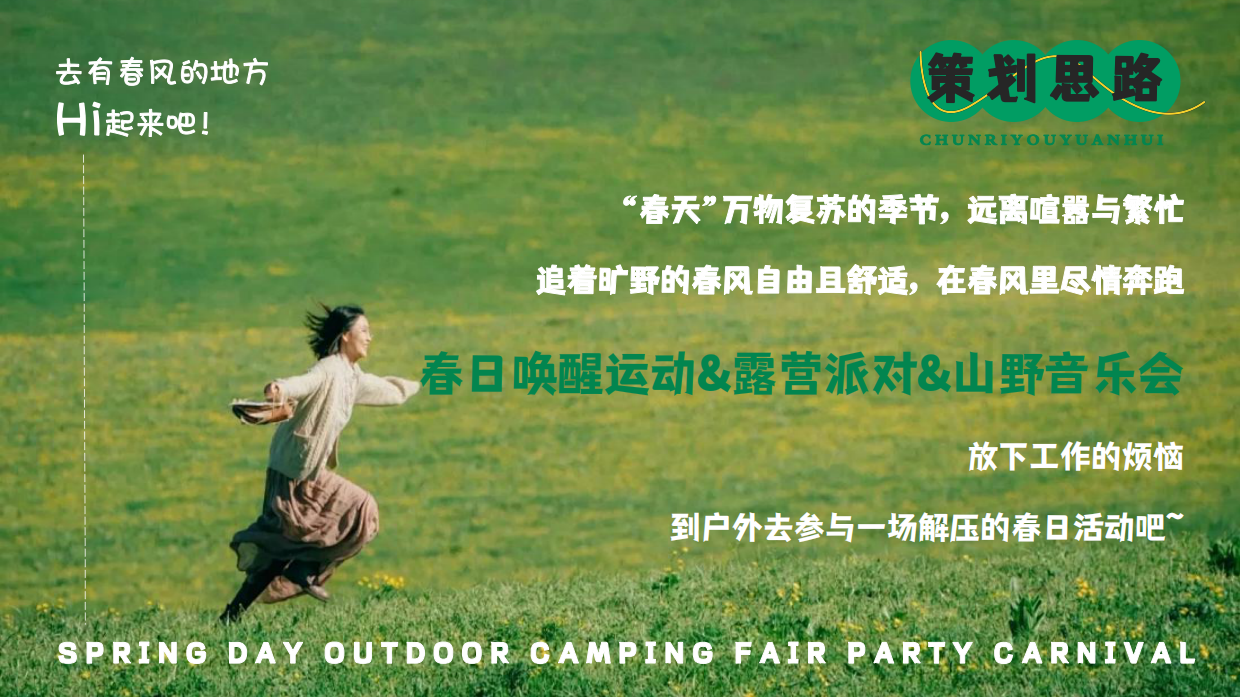 2026旷野的春风春日户外草坪音乐露营市集派对游园会活动方案.pdf_第4页