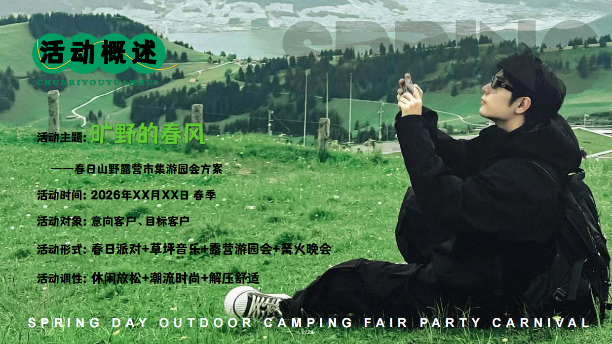 2026旷野的春风春日户外草坪音乐露营市集派对游园会活动方案.pdf_第6页