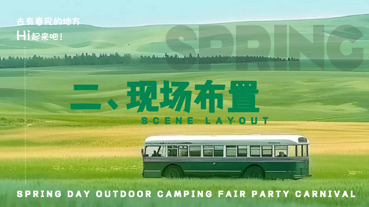 2026旷野的春风春日户外草坪音乐露营市集派对游园会活动方案.pdf_第7页