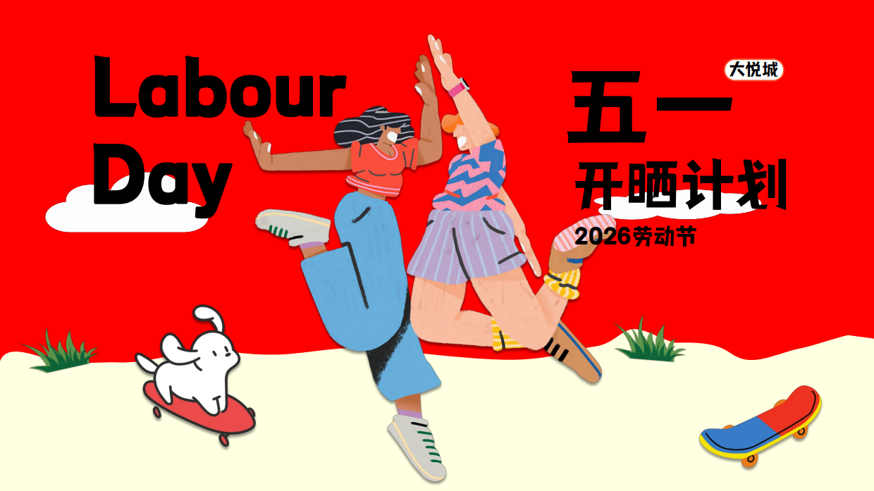2026五一劳动节开晒计划户外运动市集活动方案.pdf_第1页