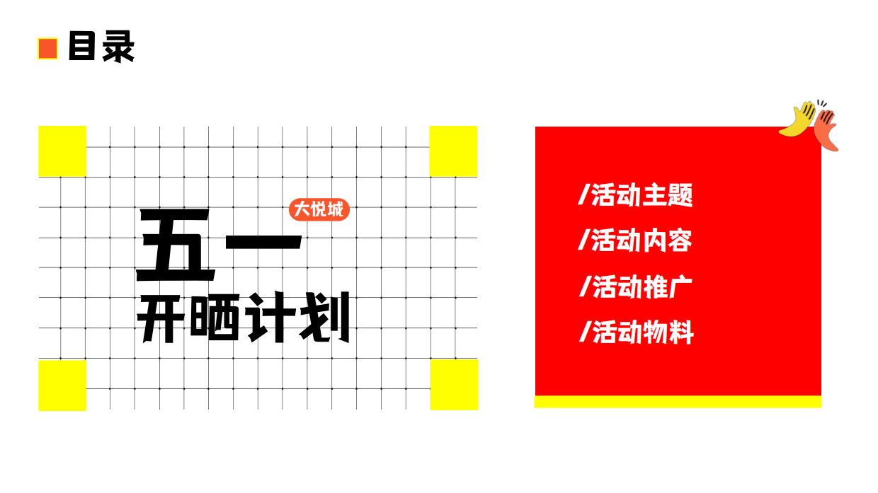 2026五一劳动节开晒计划户外运动市集活动方案.pdf_第2页