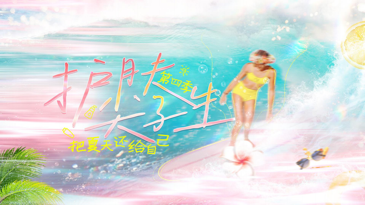 抖音IP护肤尖子生第四季·把夏天还给自己招商方案.pdf_第1页