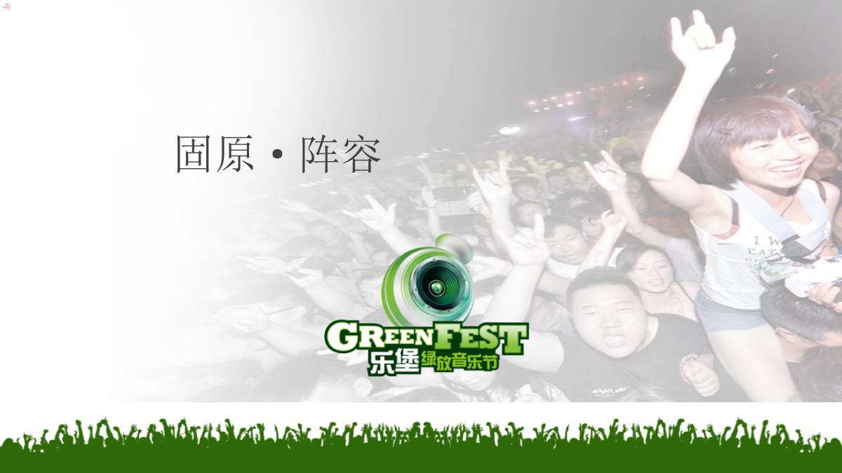 （酒水）乐堡啤酒音乐节执行方案（城市和校园巡展演出）.pptx_第5页