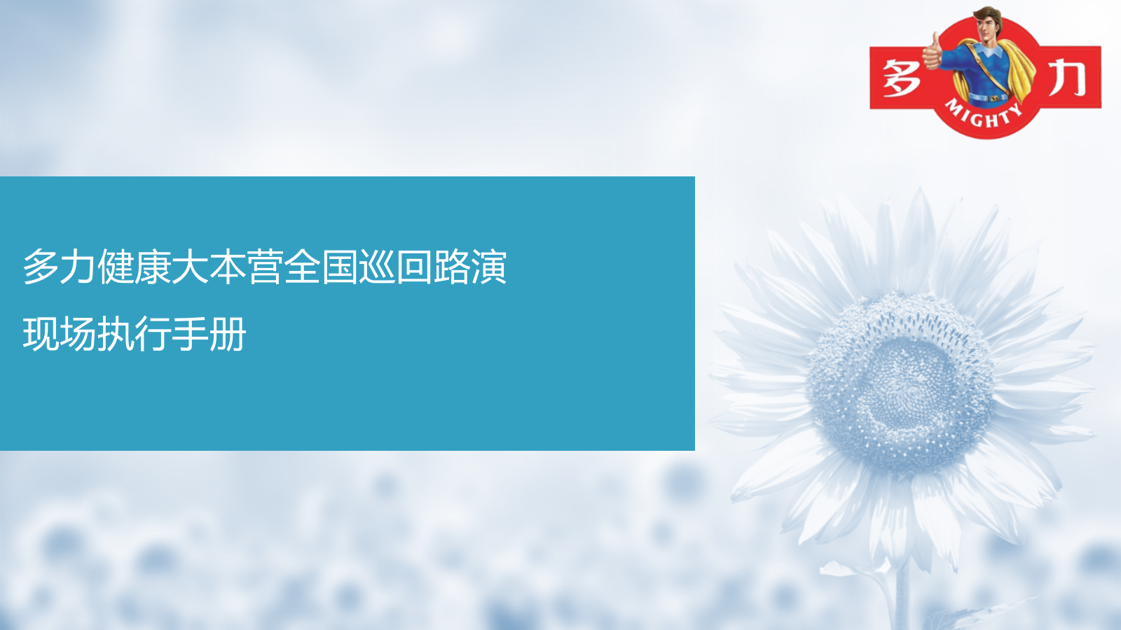 （农副产品）多力健康大本营全国巡回路演现场执行手册.pptx_第1页