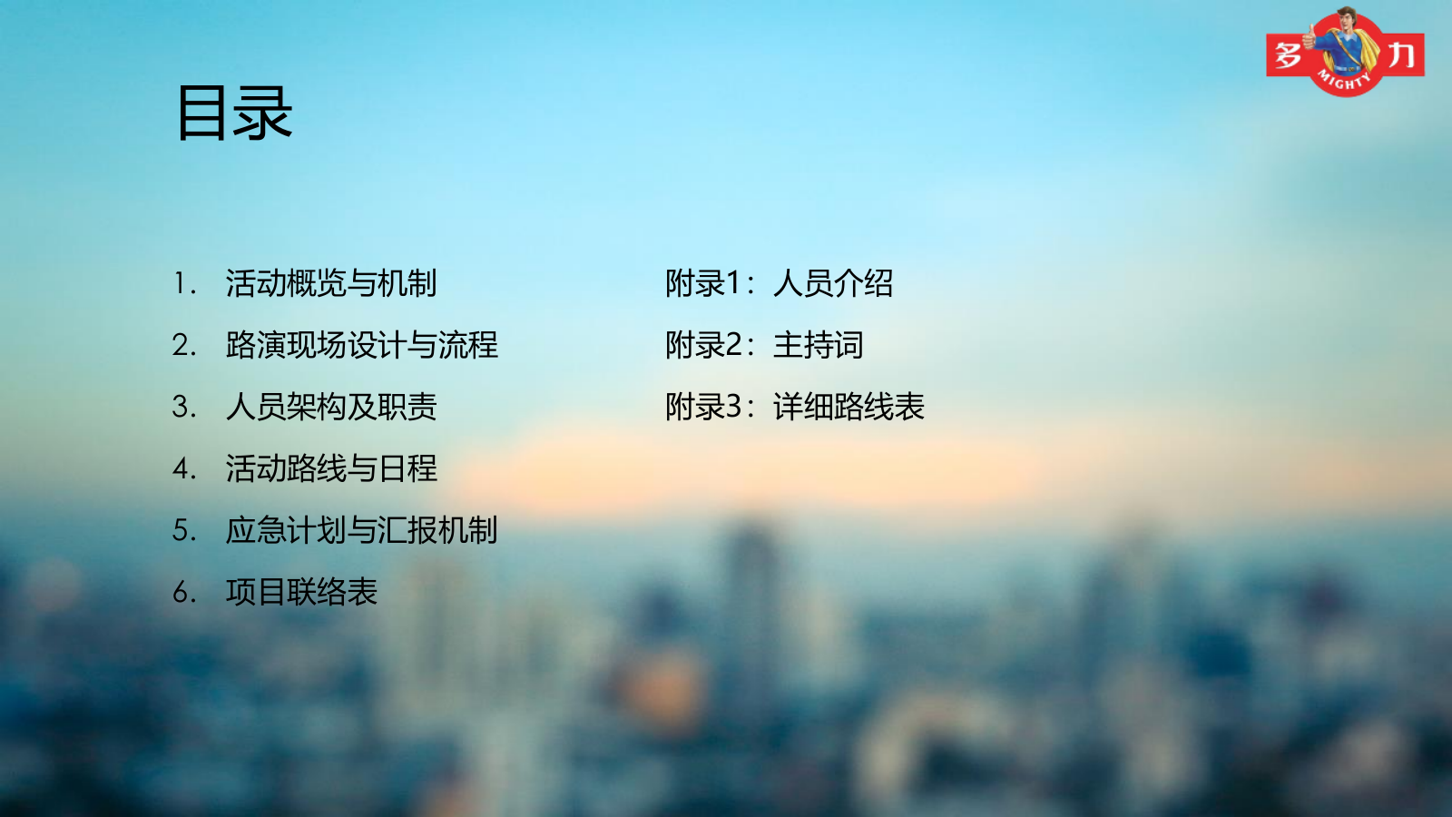 （农副产品）多力健康大本营全国巡回路演现场执行手册.pptx_第2页