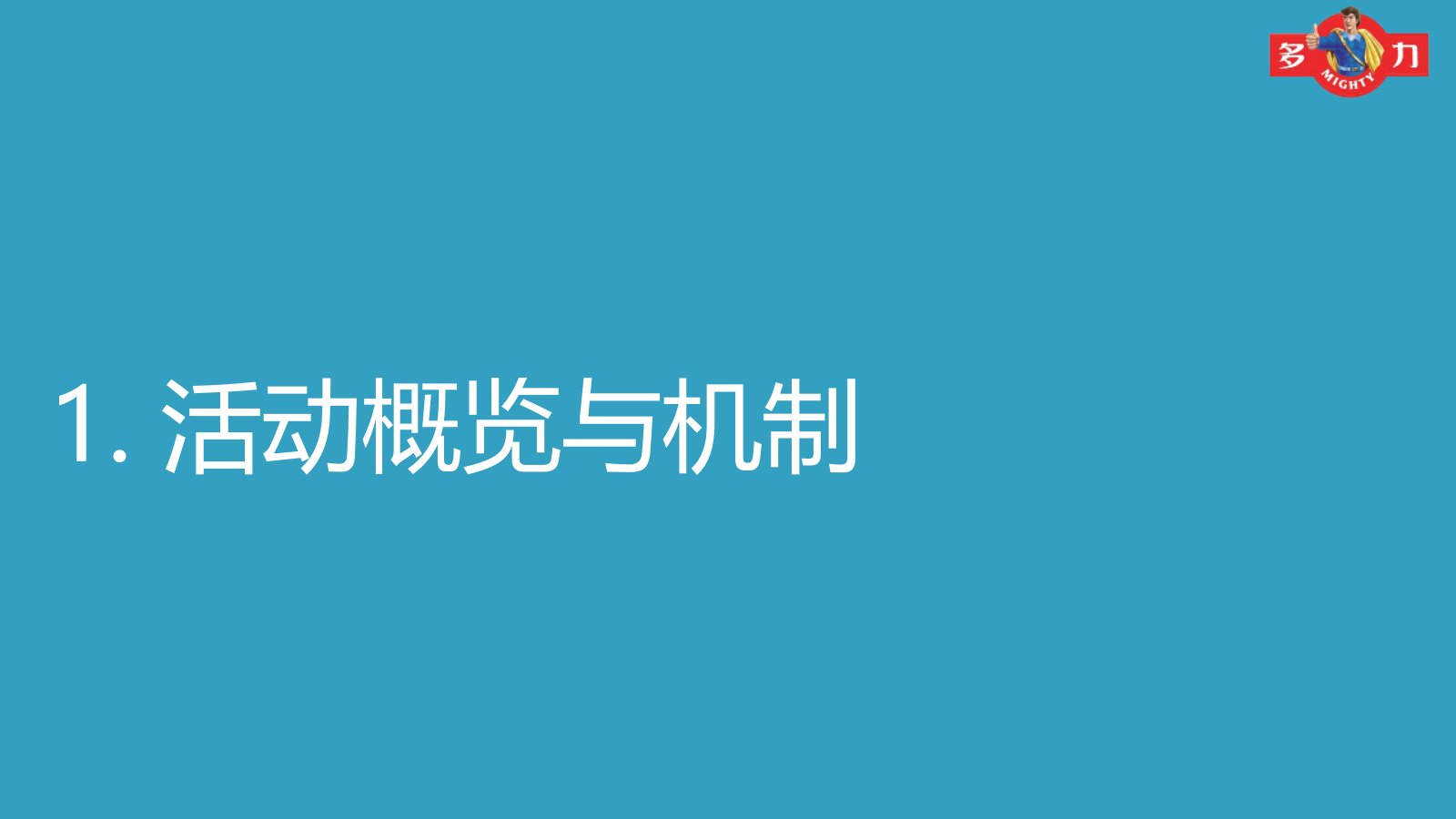 （农副产品）多力健康大本营全国巡回路演现场执行手册.pptx_第3页