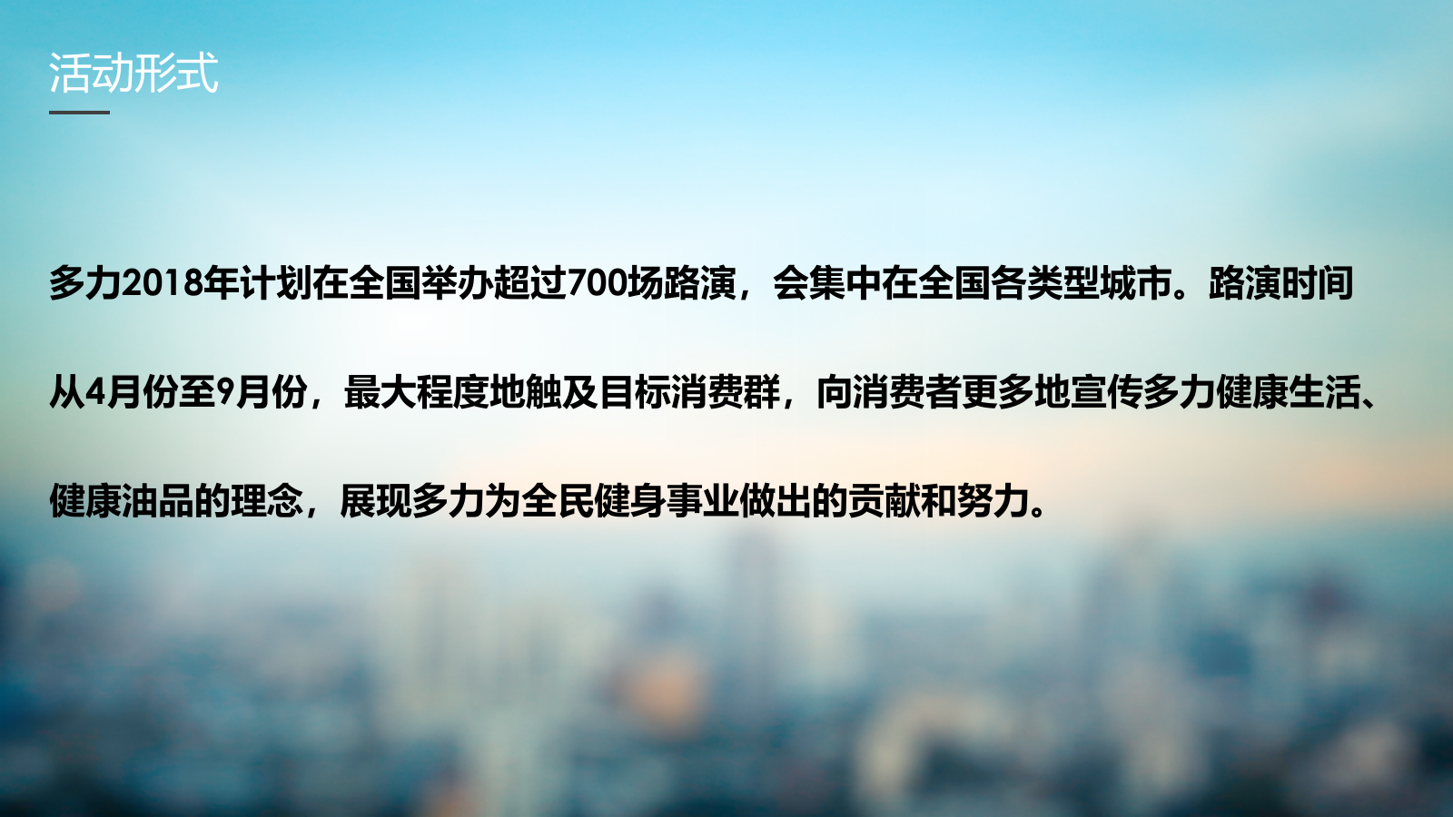 （农副产品）多力健康大本营全国巡回路演现场执行手册.pptx_第7页