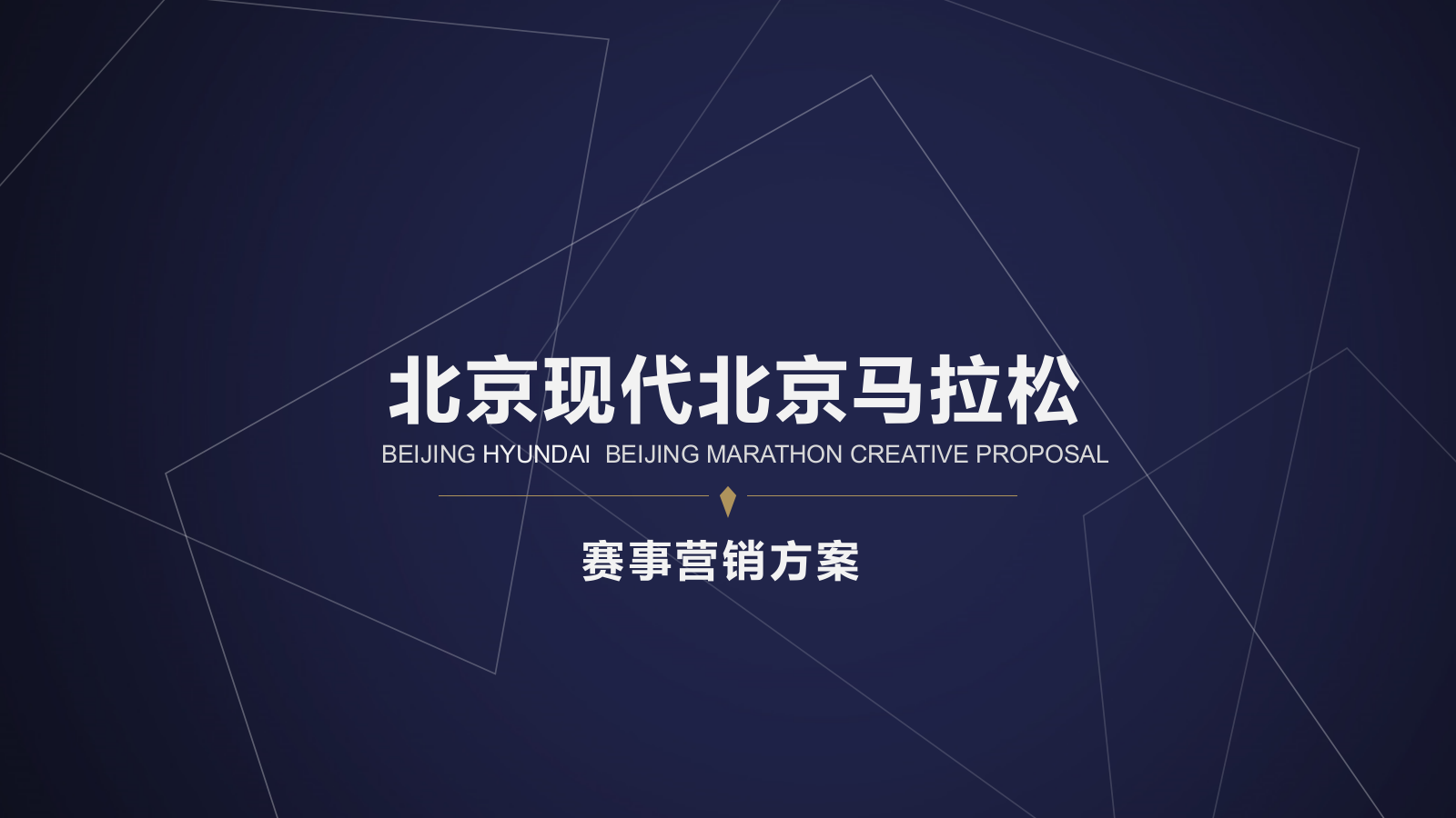 （汽车）北京现代马拉松赛事运营方案.pptx