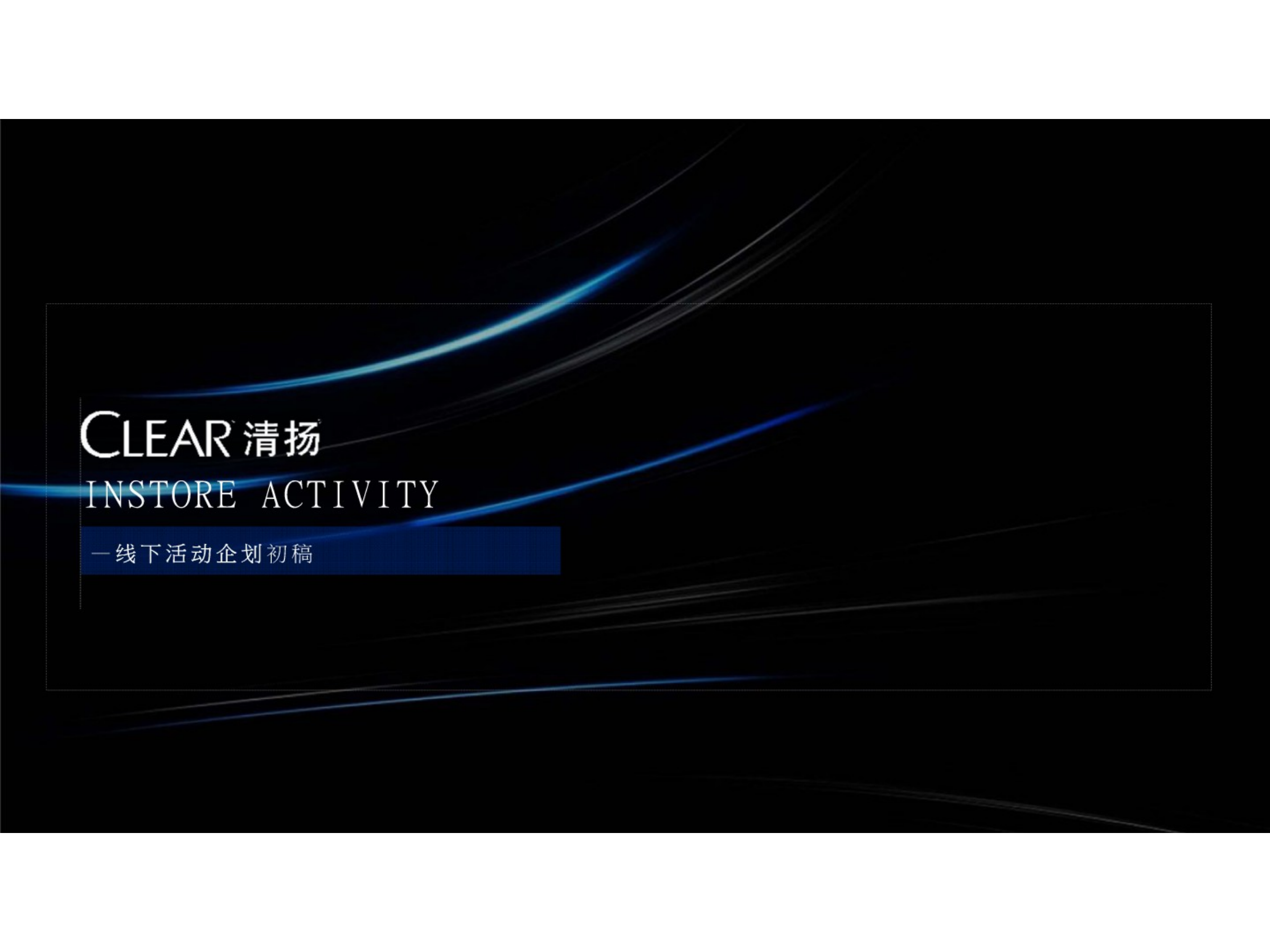 （日用日化）清扬Crystal 线下活动方案.pptx_第1页