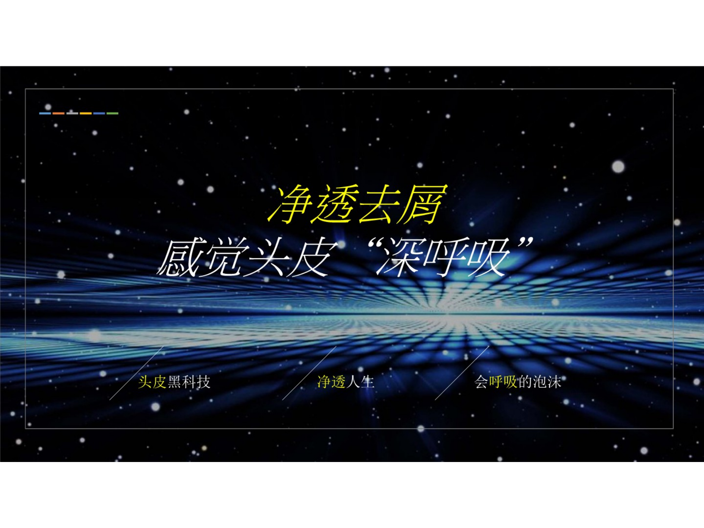 （日用日化）清扬Crystal 线下活动方案.pptx_第4页