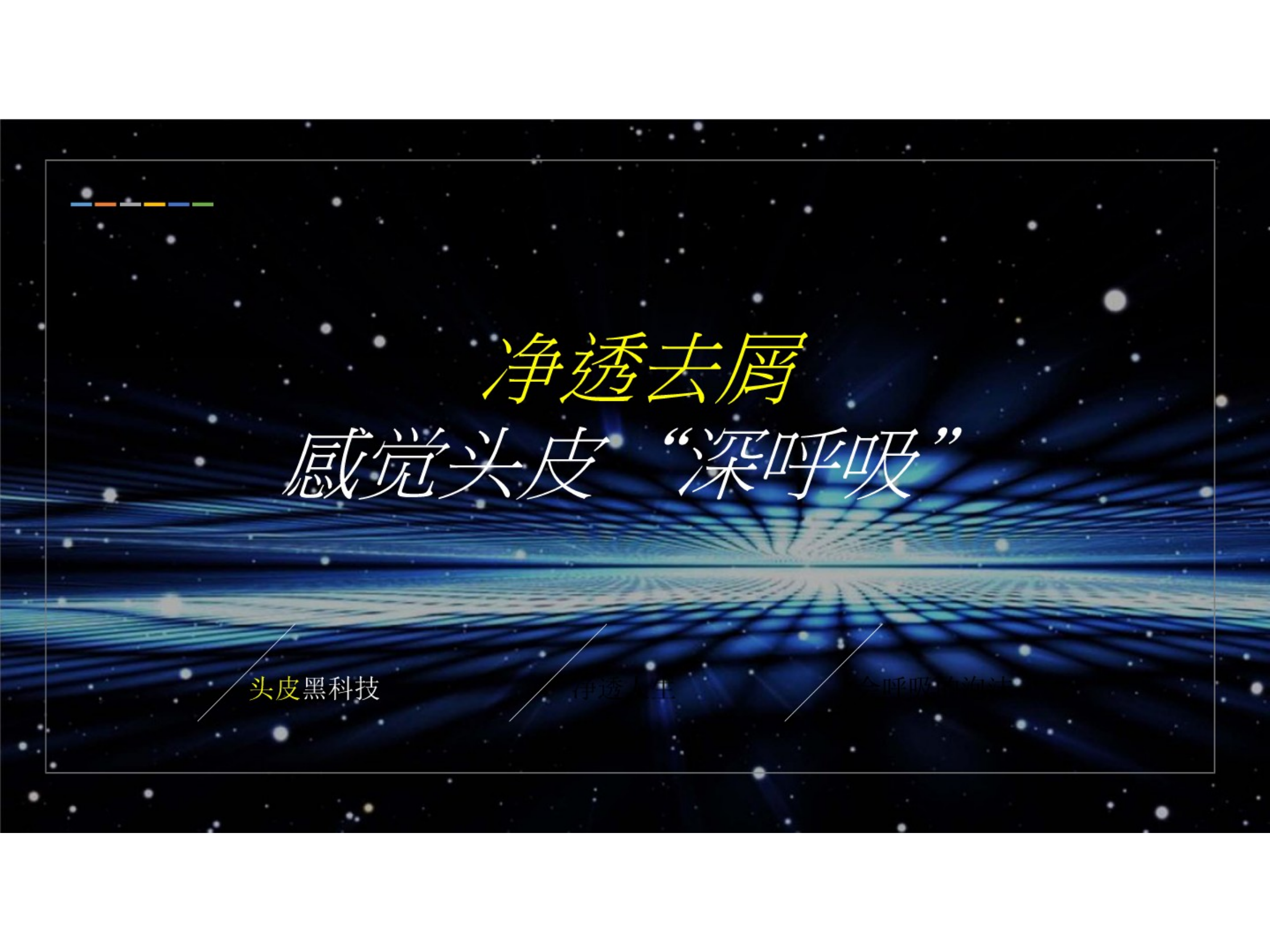 （日用日化）清扬Crystal 线下活动方案.pptx_第6页
