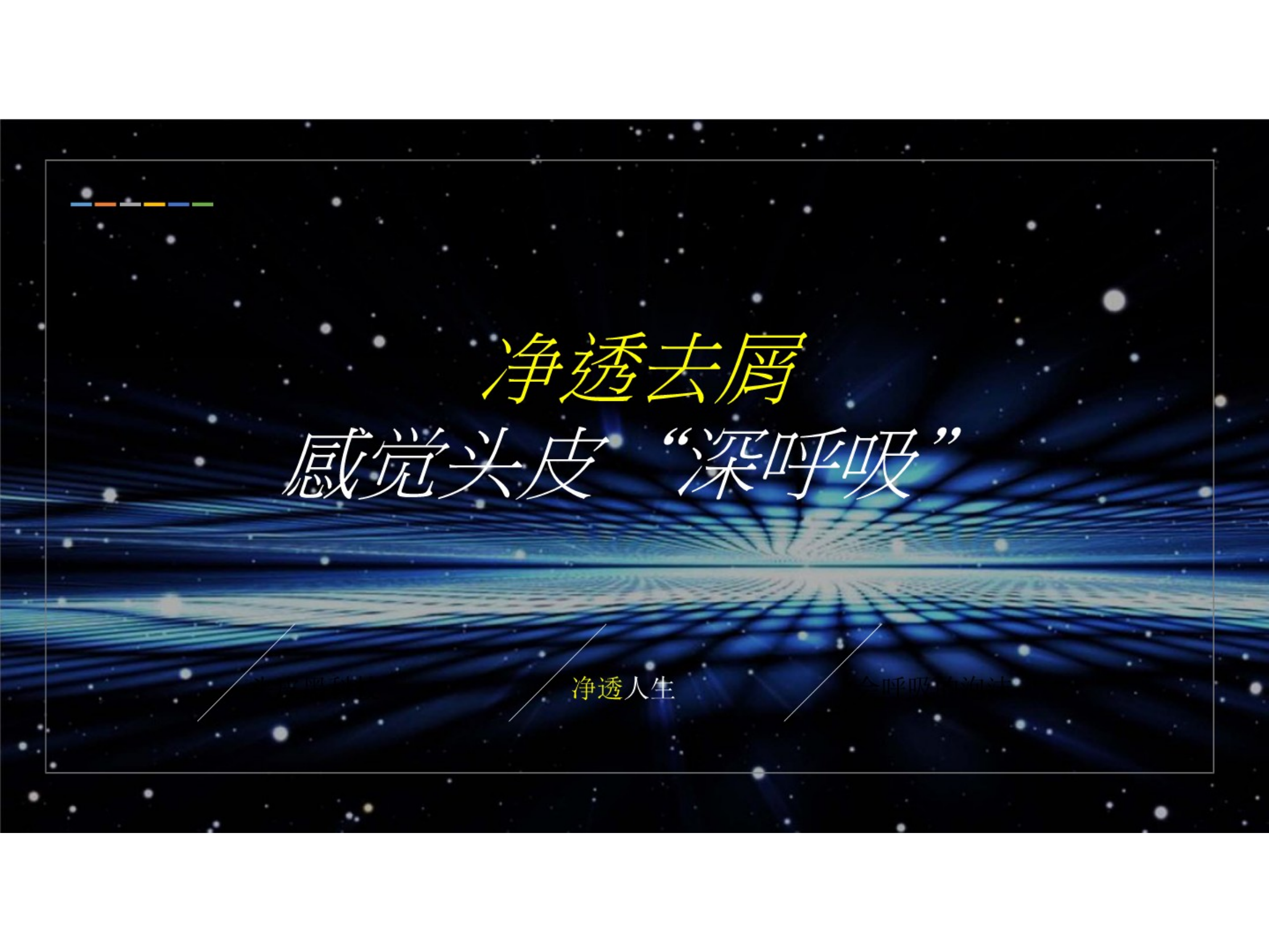 （日用日化）清扬Crystal 线下活动方案.pptx_第9页