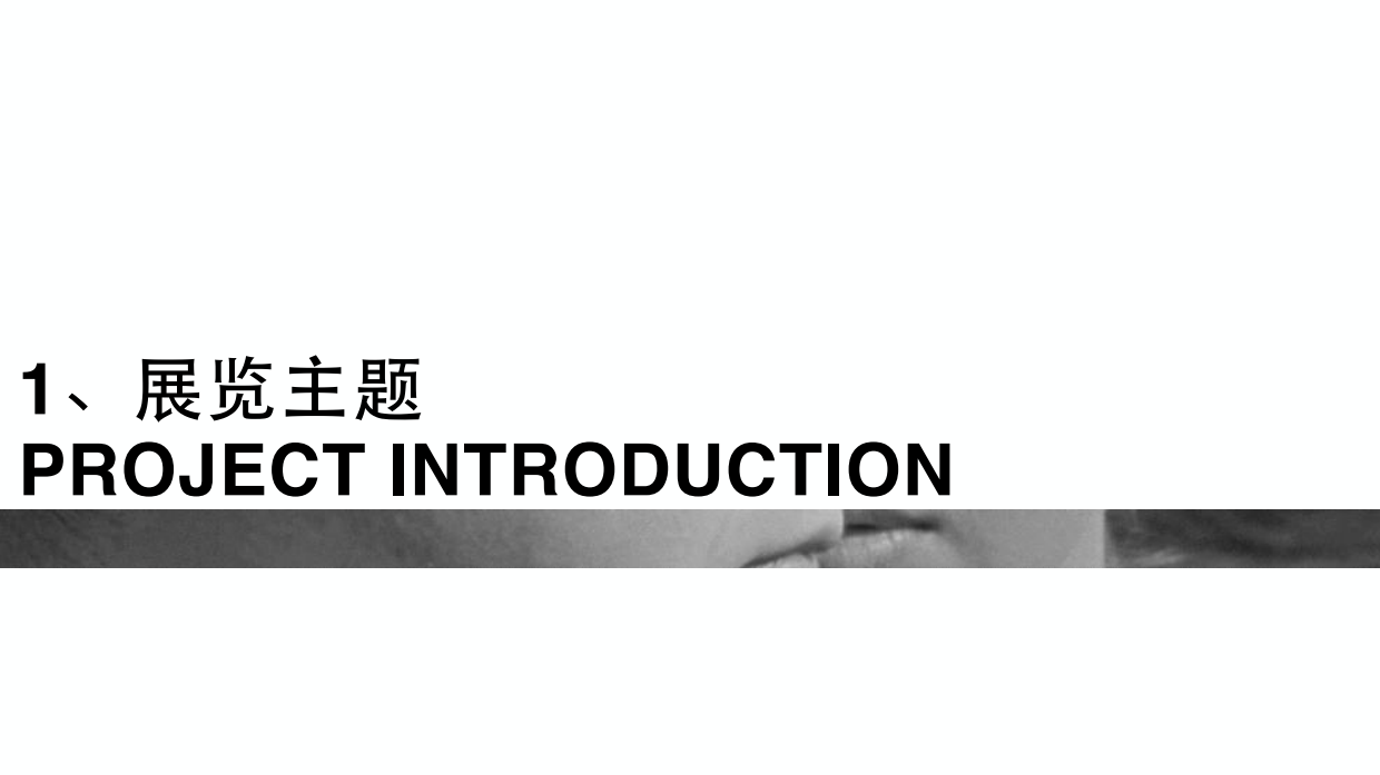 “爱的艺术”展览方案.pdf_第6页