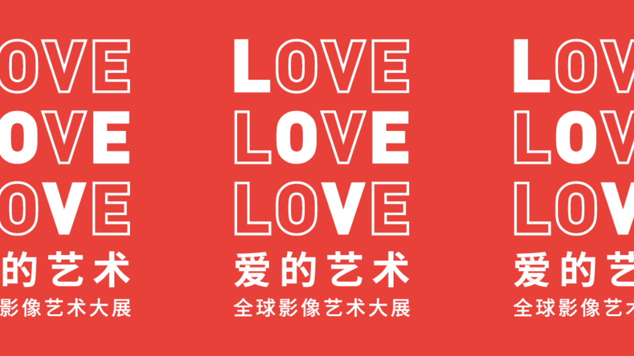 “爱的艺术”展览方案.pdf