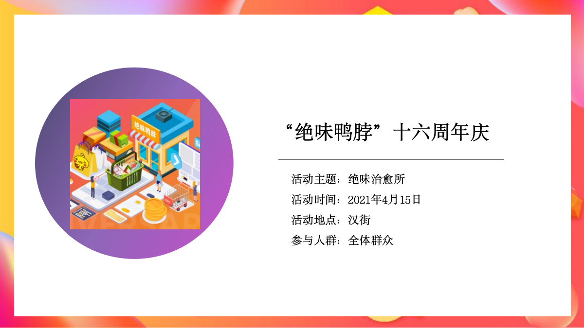 “绝味鸭脖”卤味品牌十六周年庆活动策划方案.pptx_第9页