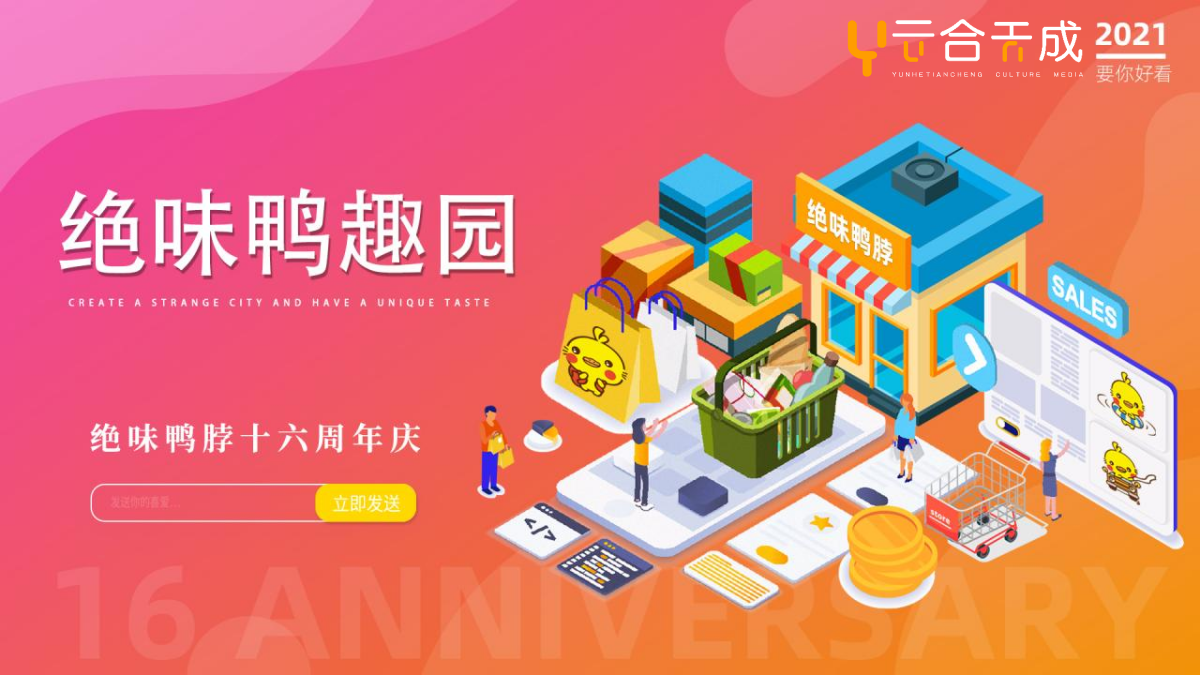 “绝味鸭脖”卤味品牌十六周年庆活动策划方案.pptx