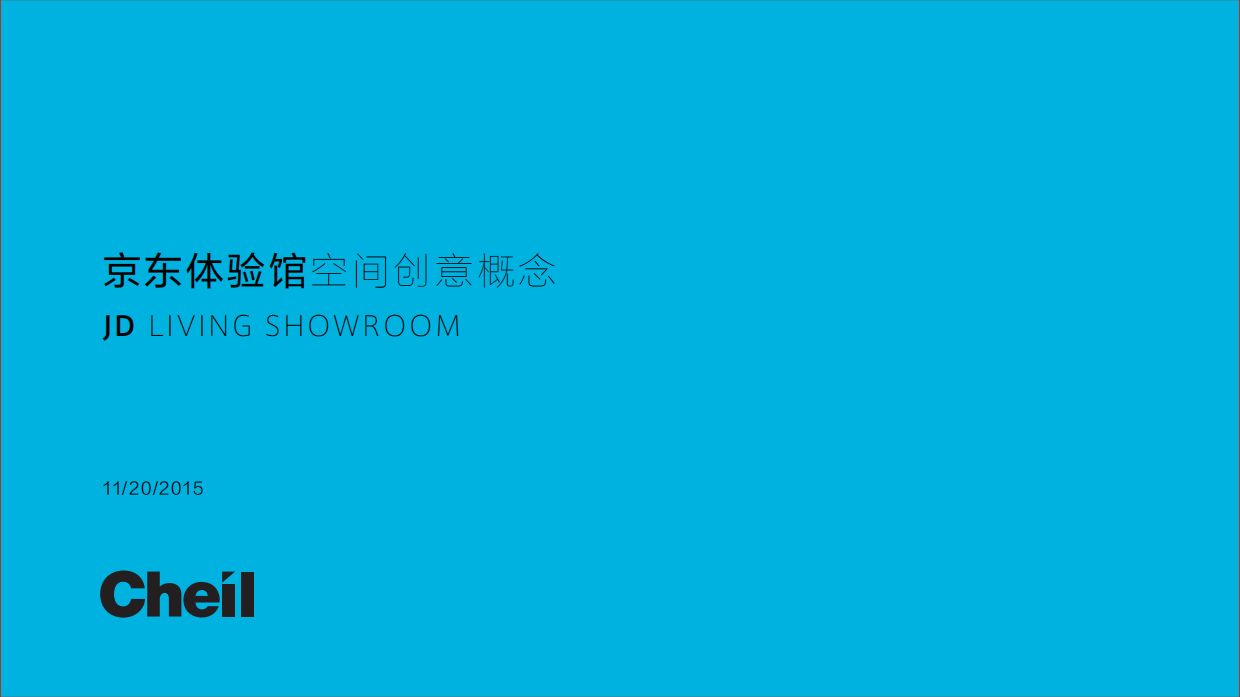 【cheil】京东快闪体验店创意方案.pdf_第1页