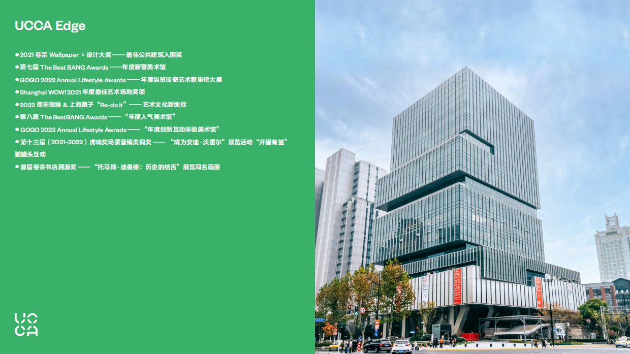 【UCCA】2023全馆介绍中文.pdf_第10页