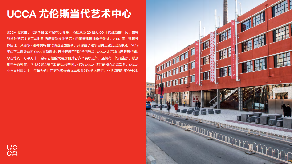 【UCCA】2023全馆介绍中文.pdf_第5页