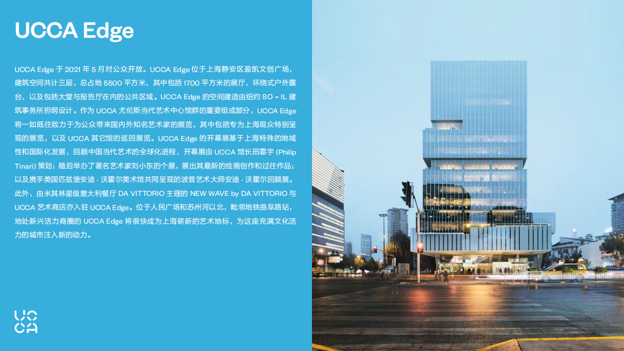 【UCCA】2023全馆介绍中文.pdf_第6页