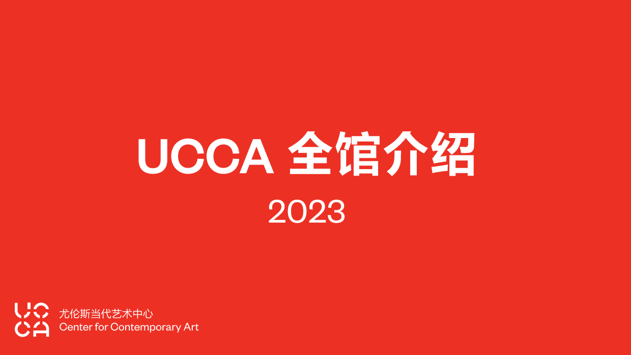 【UCCA】2023全馆介绍中文.pdf