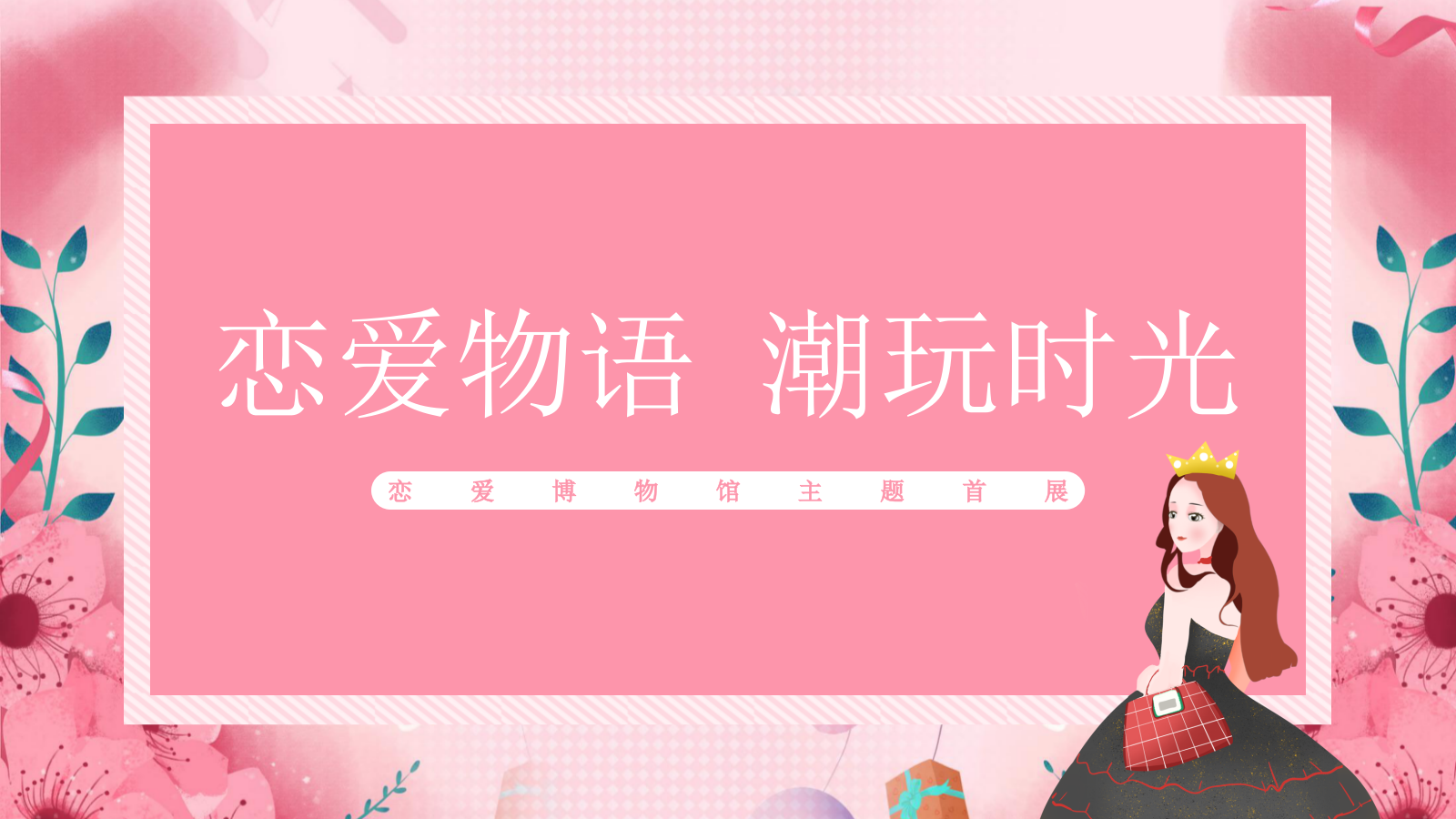 【方案】2020地产项目恋爱博物馆主题展活动策划方案.pptx_第1页