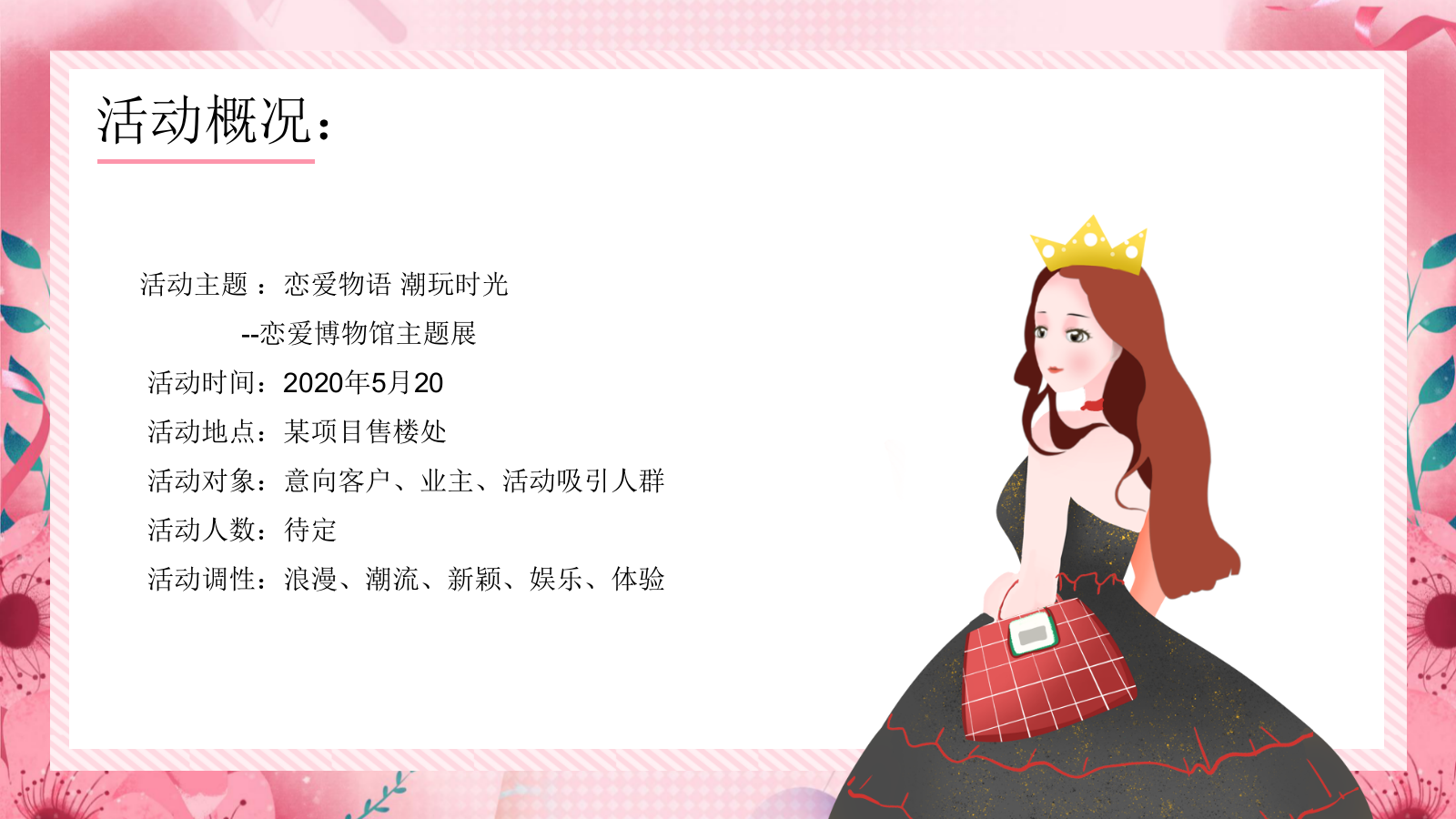 【方案】2020地产项目恋爱博物馆主题展活动策划方案.pptx_第6页