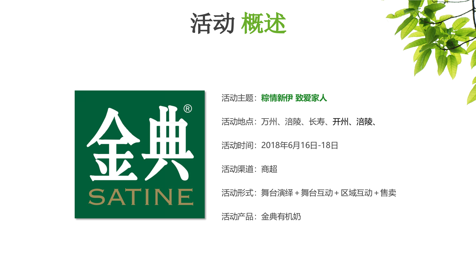 【方案】伊利金典端午节路演＆MINI秀思路案.pptx_第7页